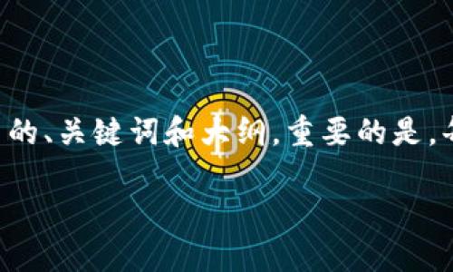 我将为您撰写易于理解且的内容，以及相关的、关键词和大纲。重要的是，每个部分都将包含、段落和详细问题的解答。

USDT钱包收币地址是否区分大小写？
