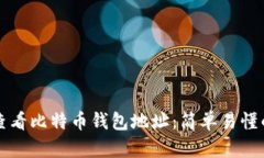 如何查看比特币钱包地址