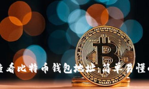 如何查看比特币钱包地址：简单易懂的指南