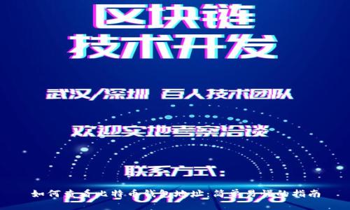 如何查看比特币钱包地址：简单易懂的指南