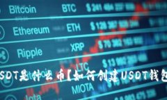 USDT是什么币？如何创建