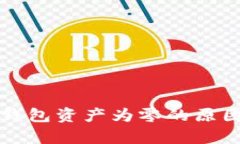 助记词恢复钱包资产为零