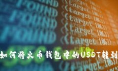 : 轻松转移：如何将火币钱