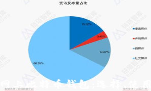 
全面解析网上比特币钱包：选择、使用与安全性