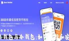 比特币热钱包与冷钱包：