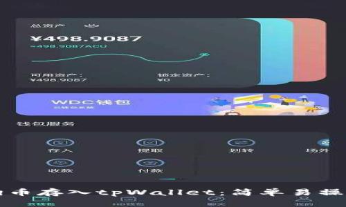 如何将狗币存入tpWallet：简单易操作的指南