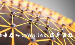 如何将狗币存入tpWallet：简