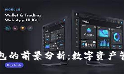 区块链钱包的前景分析：数字资产管理新趋势