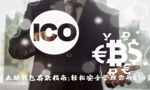 : 以太坊钱包存款指南：轻松安全管理你的ETH资产