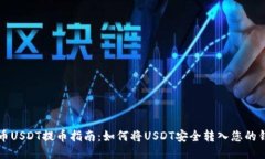 中币USDT提币指南：如何将