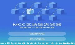   USDT钱包的选择与安全性