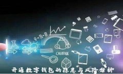 开通数字钱包的隐患与风