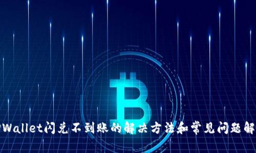 TPWallet闪兑不到账的解决方法和常见问题解答