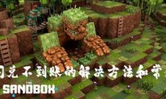 TPWallet闪兑不到账的解决方