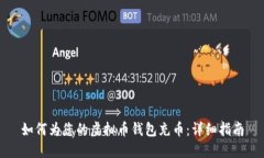 如何为您的虚拟币钱包充