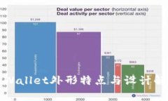 tpWallet外形特点与设计解析