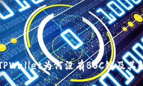 电脑版TPWallet为何没有BSC链及其解决方案