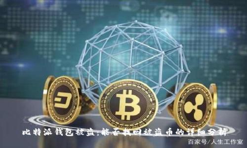 比特派钱包被盗：能否找回被盗币的详细分析