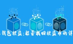 比特派钱包被盗：能否找