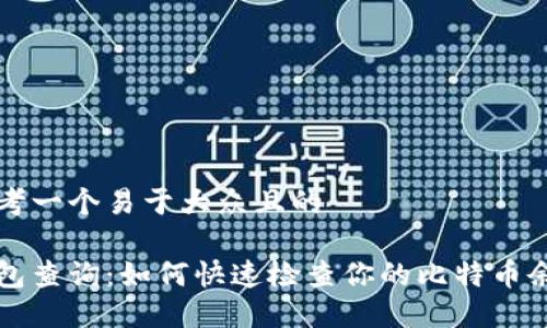 思考一个易于大众且的

钱包查询：如何快速检查你的比特币余额