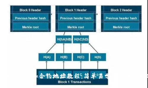 tpWallet添加合约地址教程：简单易学的步骤与技巧