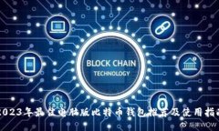 2023年最佳电脑版比特币钱