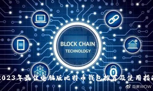 2023年最佳电脑版比特币钱包推荐及使用指南