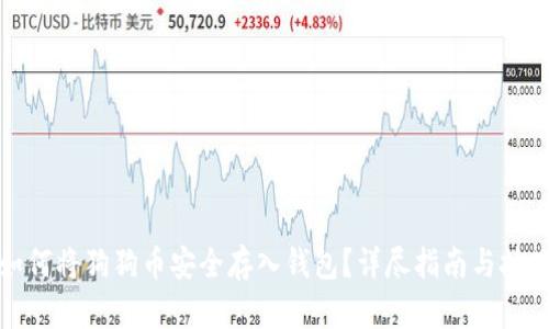 如何将狗狗币安全存入钱包？详尽指南与技巧