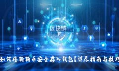 如何将狗狗币安全存入钱