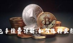 USDT 官方钱包手续费详解：