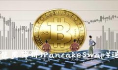 如何在TPWallet中使用薄饼（