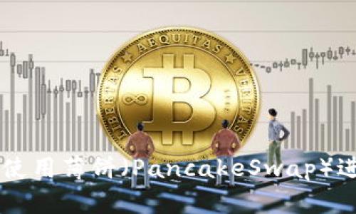如何在TPWallet中使用薄饼（PancakeSwap）进行交易的详细指南
