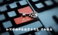 如何顺利开通数字币钱包