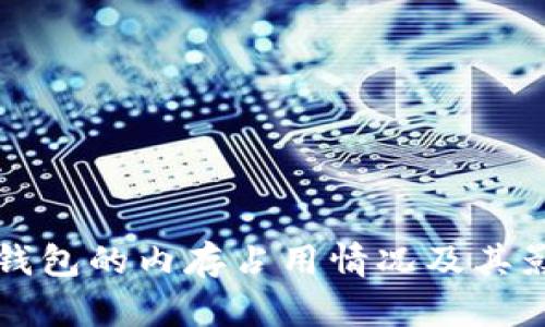 比特币钱包的内存占用情况及其影响分析