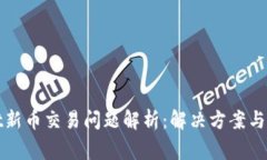 tpWallet新币交易问题解析：