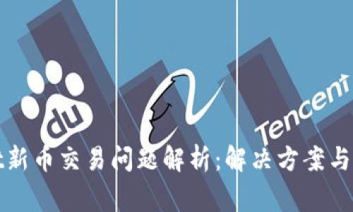 tpWallet新币交易问题解析：解决方案与常见疑问