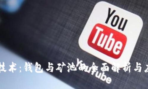 区块链技术：钱包与矿池的全面解析与应用指南