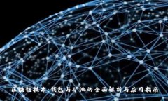 区块链技术：钱包与矿池