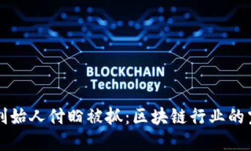 tpWallet创始人付盼被抓：区块链行业的震荡与反思
