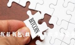 区块链多线程钱包：提升