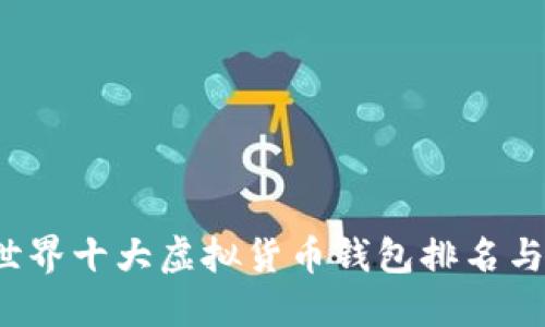 2024年世界十大虚拟货币钱包排名与选择指南