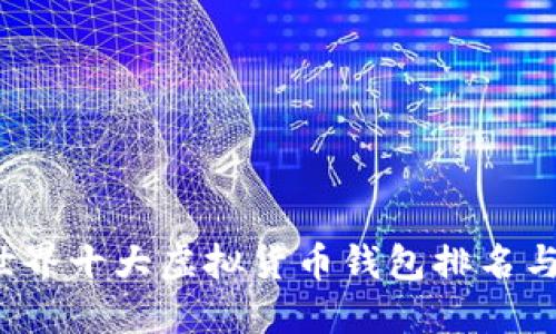 2024年世界十大虚拟货币钱包排名与选择指南
