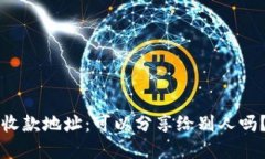 tpwallet收款地址：可以分享