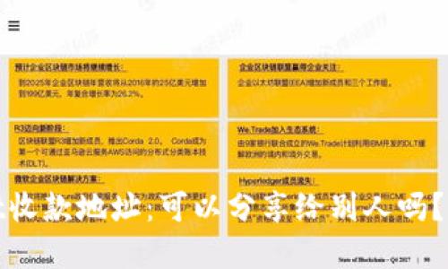 tpwallet收款地址：可以分享给别人吗？一探究竟