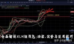 全面解析XLM链钱包：功能