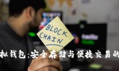 瑞波币虚拟钱包：安全存