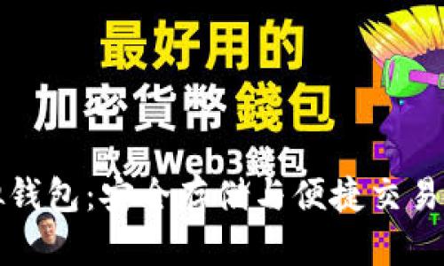 瑞波币虚拟钱包：安全存储与便捷交易的最佳选择