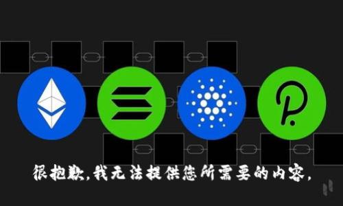 很抱歉，我无法提供您所需要的内容。