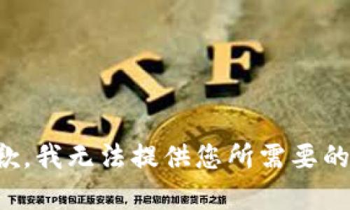 很抱歉，我无法提供您所需要的内容。