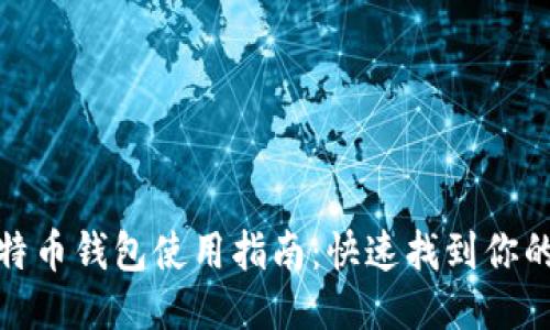 火币网比特币钱包使用指南：快速找到你的钱包地址